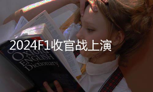 周冠宇在接受车迷采访时表示