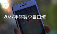 2027年休赛季自由球员市场大乱斗，拿下谁能打造一个王朝球队