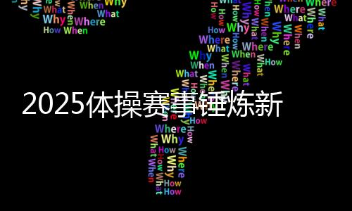 冬训的首要任务是吃透新规则