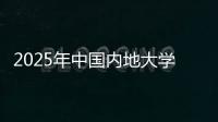 2025年中国内地大学第三方综合指数发布，广东9所大学入选TOP100