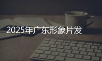 2025年广东形象片发布！