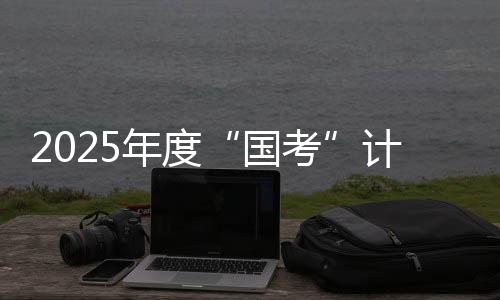 报考者可以改报其他职位