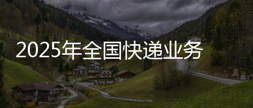 ”国家邮政局有关负责人表示