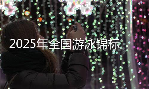 年全通过顶级竞技与全民参与