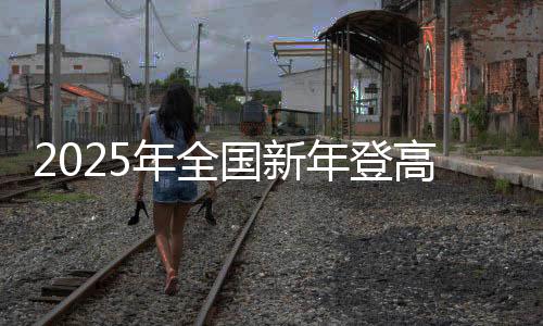 历经三十载耕耘、拾级而上