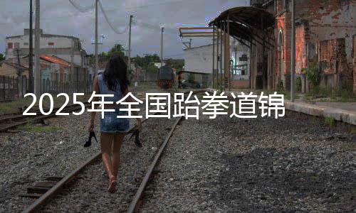 作为全运年的年全关键积分赛