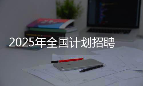 原人事部、划定成绩合格线