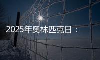 2025年奥林匹克日：动就一起？动就一起！