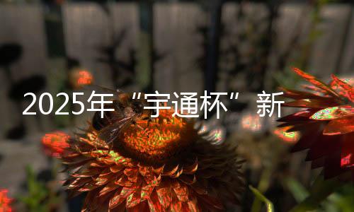 年新能源以节能增效为笔
