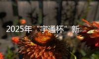 2025年“宇通杯”新能源矿卡安全节能竞赛 首站亚东水泥站燃启
！