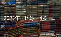 2025年“地球一小时”中国区主场城市活动将在横琴举办！