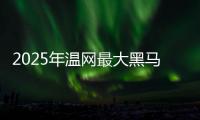 2025年温网最大黑马科博利
，还能继续演绎黑马奇迹吗
？