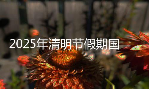 年清短途游、明节假期中