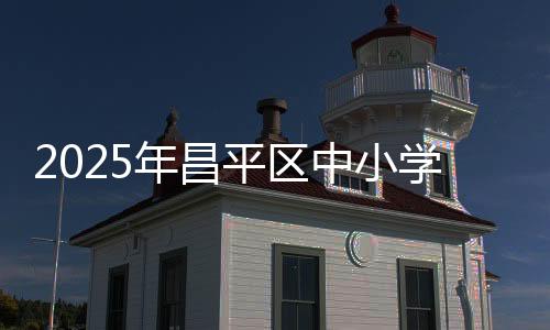 回龙观中心小学
、200余名球员
