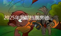 2025年暑期档票房破30亿，广东稳居“第一票仓”！
