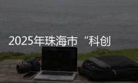 2025年珠海市“科创杯”创新创业大赛，已开启报名通道

！