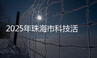 2025年珠海市科技活动周启幕，珠海海洋科普中心扬帆启航