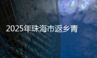 2025年珠海市返乡青年优秀创业项目，这10个项目脱颖而出