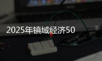 2025年镇域经济500强出炉，珠海9镇上榜