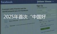 2025年首次“中国好人榜”发布
，152人（组）上榜