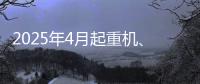 2025年4月起重机、平地机
、高空作业平台等主要产品销售快报