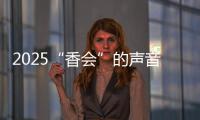 2025“香会”的声音、生意与敌意
