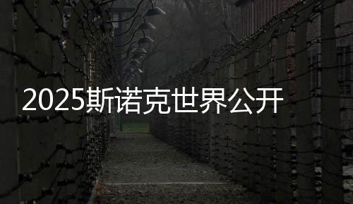 值得注意的斯诺赛程是
