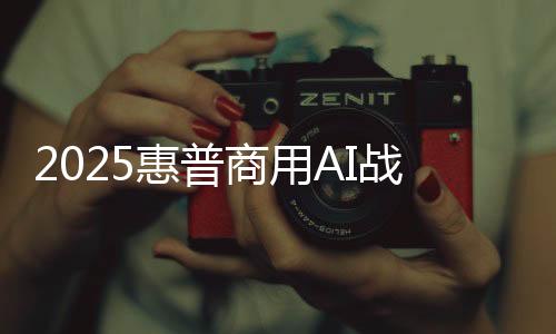 惠普数据三重立体防护