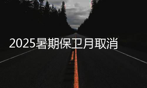 打着女性觉醒的暑期旗号