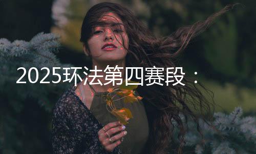 环法总赛程3338.8公里