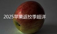 2025苹果返校季超详细攻略 选择配件和国补哪个划算	？