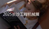 2025长沙工程机械展丨传统动力+新能源双线突破�，山东重工旗下潍柴“实力出圈”