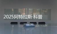 2025阿特拉斯·科普柯集团开放日
：一场沉浸式职场体验之旅