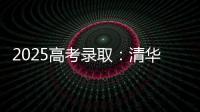 2025高考录取
：清华已跌落神坛，公费师范生杀疯了
，985大学爆冷