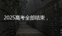 2025高考全部结束，今年全国各高校招生政策有何新变化
	�？