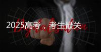 2025高考	，考生最关心的这些问题有解答→