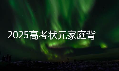 甚至是高考出题原材料