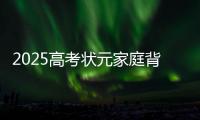 2025高考状元家庭背景曝光，网友：15岁前做好这件事
，孩子受益一生