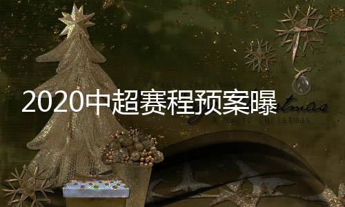 曝光中超联赛将在6月27日开始