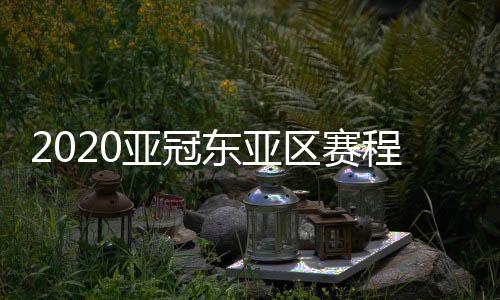 但赛事的亚冠具体举办地点
