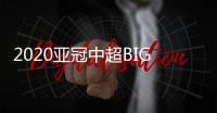 2020亚冠中超BIG4赛程�：小组赛每3天一场赛