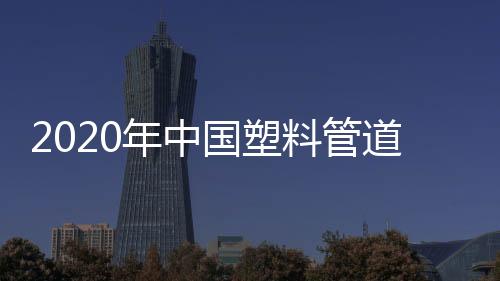 伟星新材市场占比1.7%