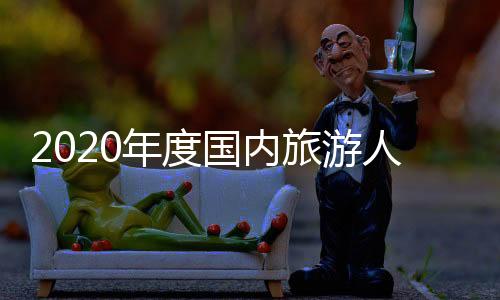 旅游呈现降幅收窄趋势