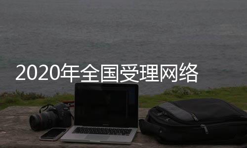 举报腾讯、亿件同比增长26.1%