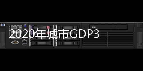 西安在30强中排名第一
