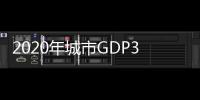 2020年城市GDP30强揭晓
：23城超万亿
，西安增速第一