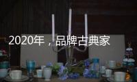 2020年，品牌古典家具贯彻执行优质服务