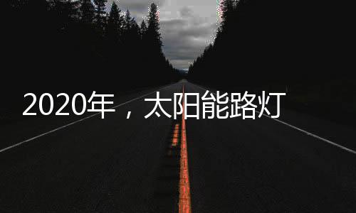 增添其附加值在《奔跑吧