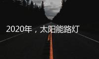 2020年�，太阳能路灯卖场新的生存空间在哪里?