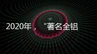 2020年
，“著名全铝家居品牌”慕诗皇家以健康舒适为核心
